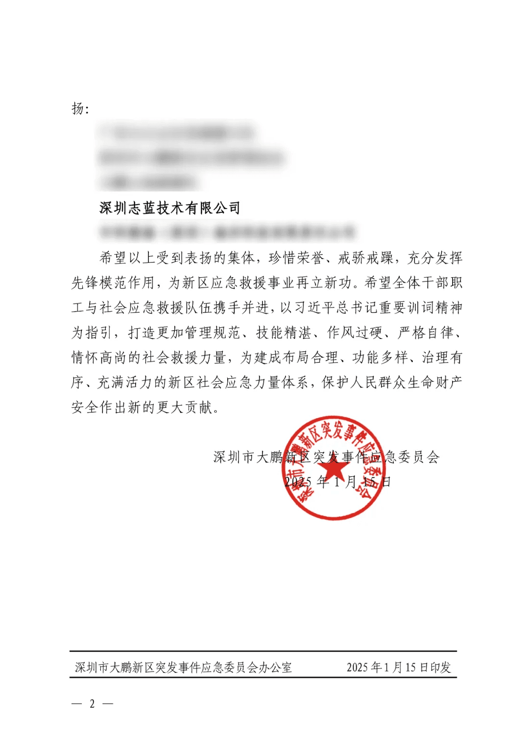 表揚令 | 助力應急救援，志藍技術獲表彰
