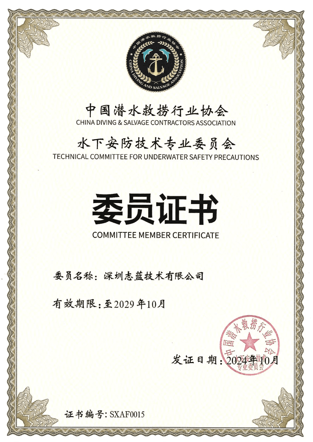 “志藍技術(shù)” 成為 “水下安防技術(shù)專業(yè)委員會” 委員單位