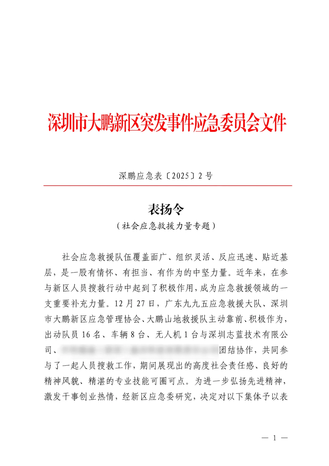 表揚令 | 助力應急救援，志藍技術獲表彰
