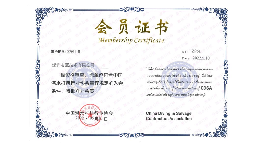 志藍技術成為中國潛水打撈行業協會會員單位