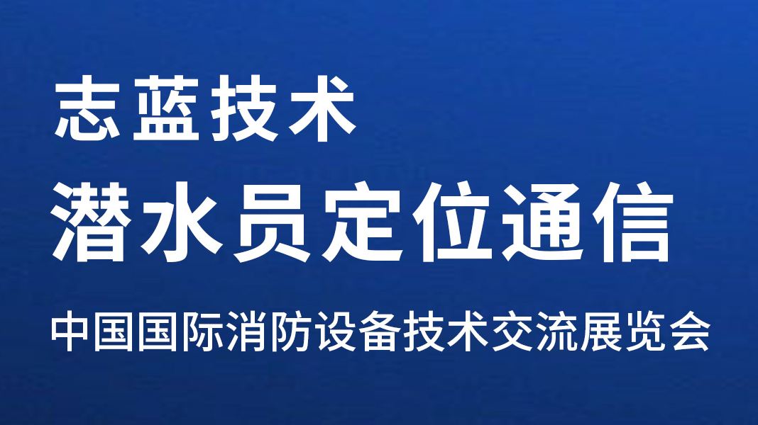 【展會預告】相聚北京，志藍技術邀您參加中國國際消防展！
