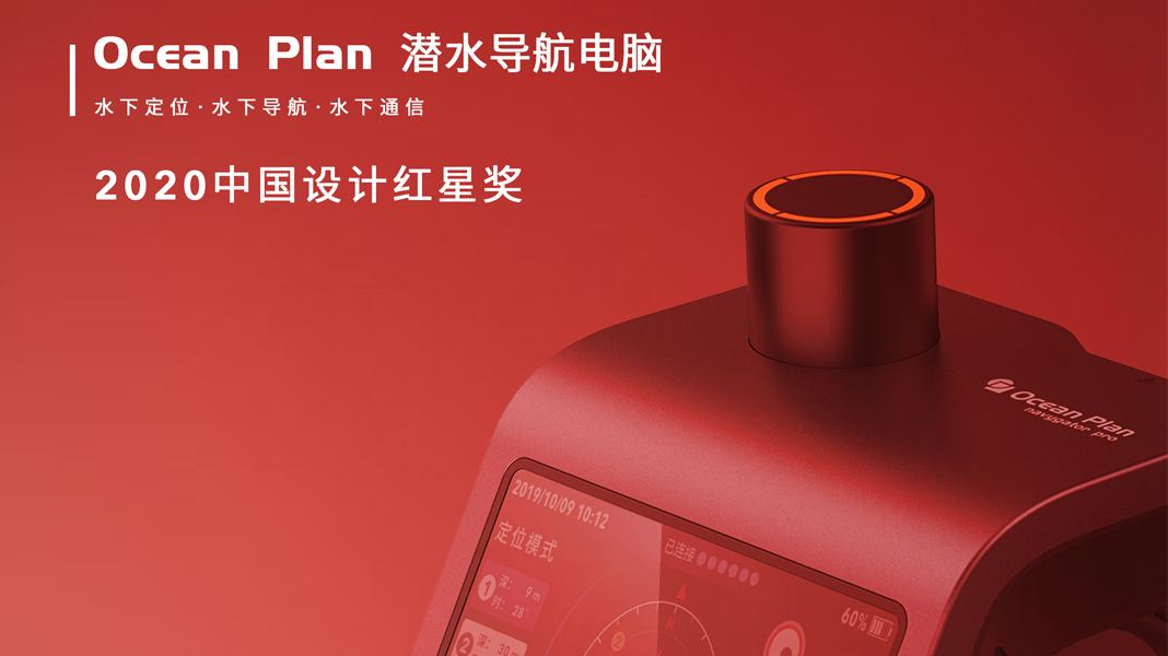 Ocean Plan 斬獲2020中國設計紅星獎